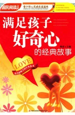 满足孩子好奇心的经典故事