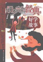 讲不完的经典 好学故事