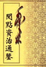 毛泽东阅点资治通鉴 第2册 卷28-57 汉元帝初元元年癸酉起汉灵帝光和3年庚申止