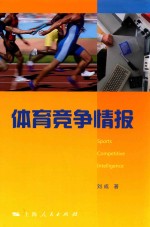 体育竞争情报