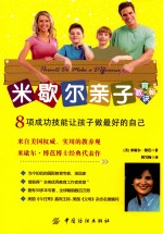 米歇尔亲子教育秘诀 8项成功技能让孩子做最好的自己