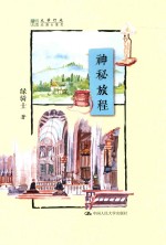 神秘旅程