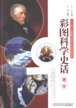 地学 彩图科学史话