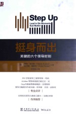 挺身而出 关键的六个领导时刻