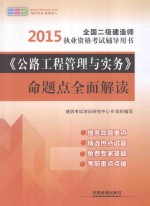 2015全国二级建造师执业资格考试辅导用书:《公路工程管理与实务》命题点全面解读