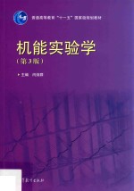 高教 机能实验学 第3版