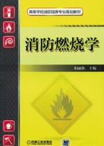高等学校消防指挥专业规划教材 消防燃烧学
