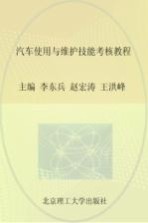汽车使用与维护技能考核教程