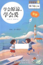 学会原谅,学会爱 宽恕