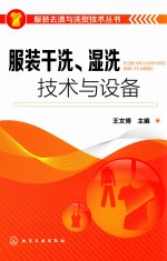 服装干洗、湿洗技术与设备