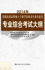 2014年在职攻读法律硕士专业学位研究生招生联考专业综合考试大纲