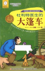 杜利特医生的大篷车