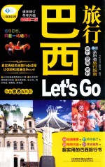 巴西旅行Let's Go 最新升级版