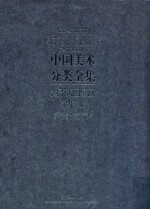 太平天国壁画全集 上