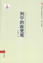 马克思主义政党观研究丛书 列宁的政党观