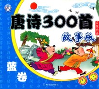 唐诗300首 故事版 红卷