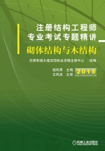 注册结构工程师专业考试专题精讲 砌体结构与木结构 2015