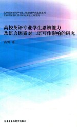 高校英语专业学生思辨能力及语言因素对二语写作影响的研究