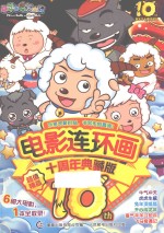 电影连环画 十周年典藏版