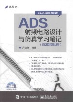 ADS射频电路设计与仿真学习笔记 配视频教程