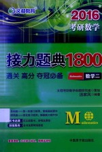 接力题典1800 数学二 通关 高分 夺冠必备