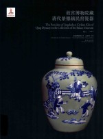 故宫博物院藏清代景德镇民窑瓷器 卷3