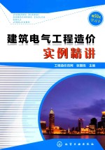 建筑电气工程造价实例精讲
