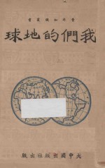 我们的地球