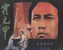 霍元甲 第4册