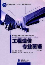 工程造价专业英语 第2版