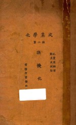 化学集成 第2编 无机化学