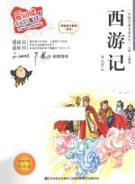 西游记 标准注音彩绘版