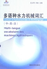 多语种水力机械词汇(中-英-法)