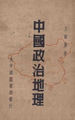 中国政治地理