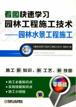 看图快速学习园林工程施工技术 园林水景工程施工