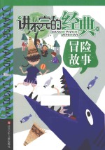 讲不完的经典 冒险故事