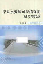 宁夏水资源可持续利用研究与实践