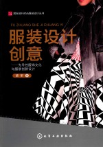 服装设计创意 先导性服饰文化与服装创新设计