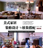 美式家居装修设计与软装搭配 精选合集
