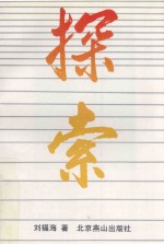 探索