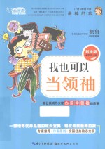 我也可以当领袖 能让我成为大家心目中领袖的故事 彩绘版