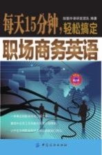每天15分钟，轻松搞定职场商务英语