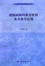超级画板的教育价值及其教学应用