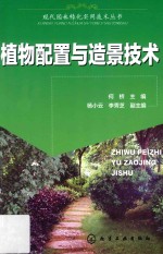 植物配置与造景技术