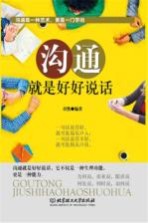 沟通,就是好好说话