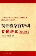 初任检察官培训专题讲义