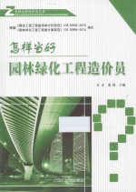 怎样当好园林绿化工程造价员