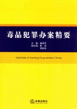 毒品犯罪办案精要
