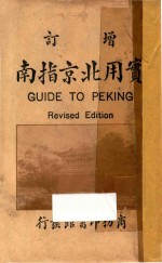 实用北京指南