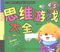 思维游戏大全 4-5岁